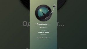 Одиночество