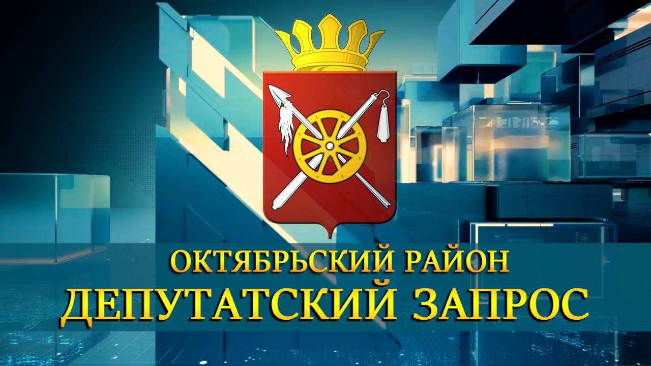 Передача «Депутатский запрос». Решение проблем водоснабжения и канализации