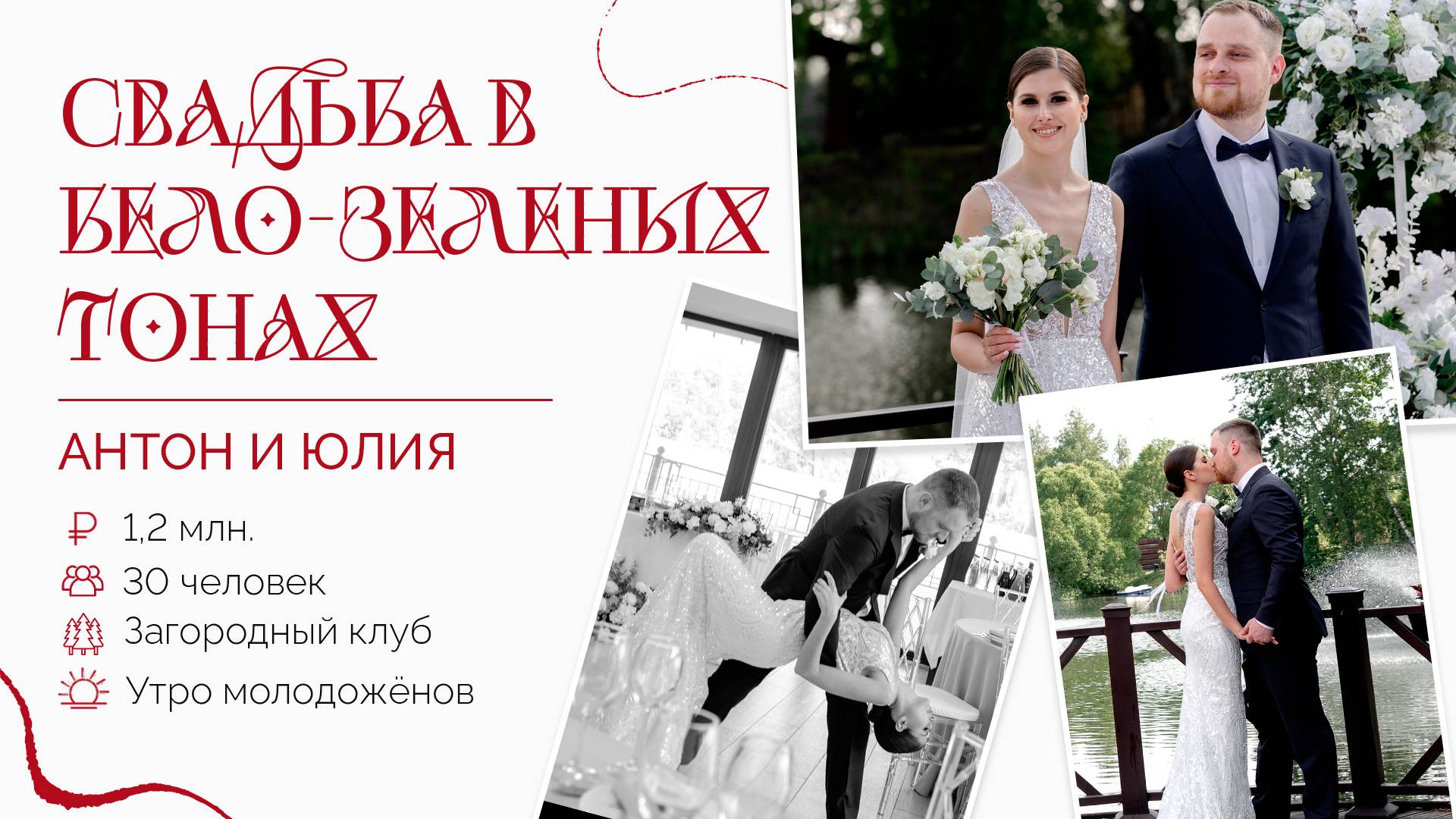 Свадьба в стиле минимализм. Антон и Юлия.  Агентство "Королевское событие"