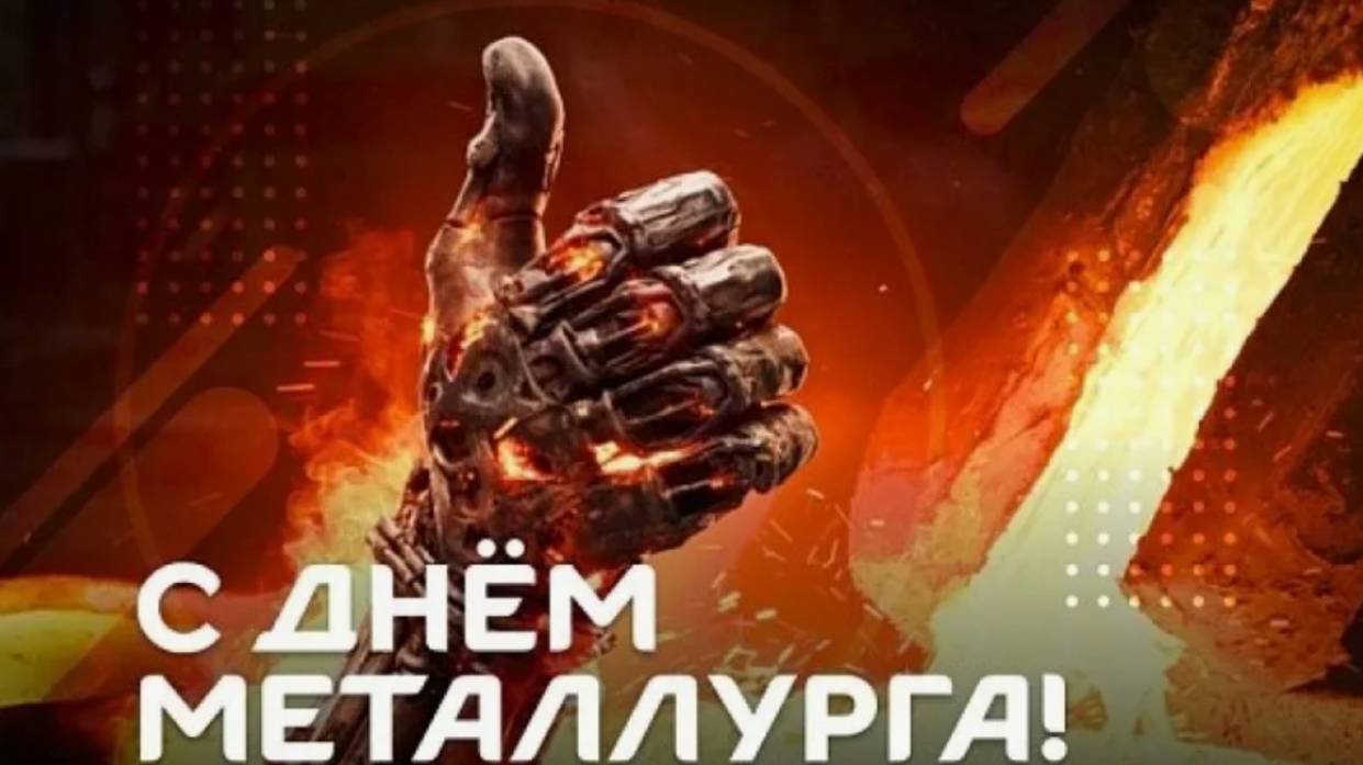 День Металлурга в России -  Красивое Поздравление #сднемметаллурга