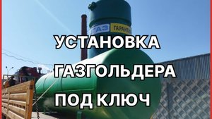 УСТАНОВКА ГАЗГОЛЬДЕРА ПОД КЛЮЧ
