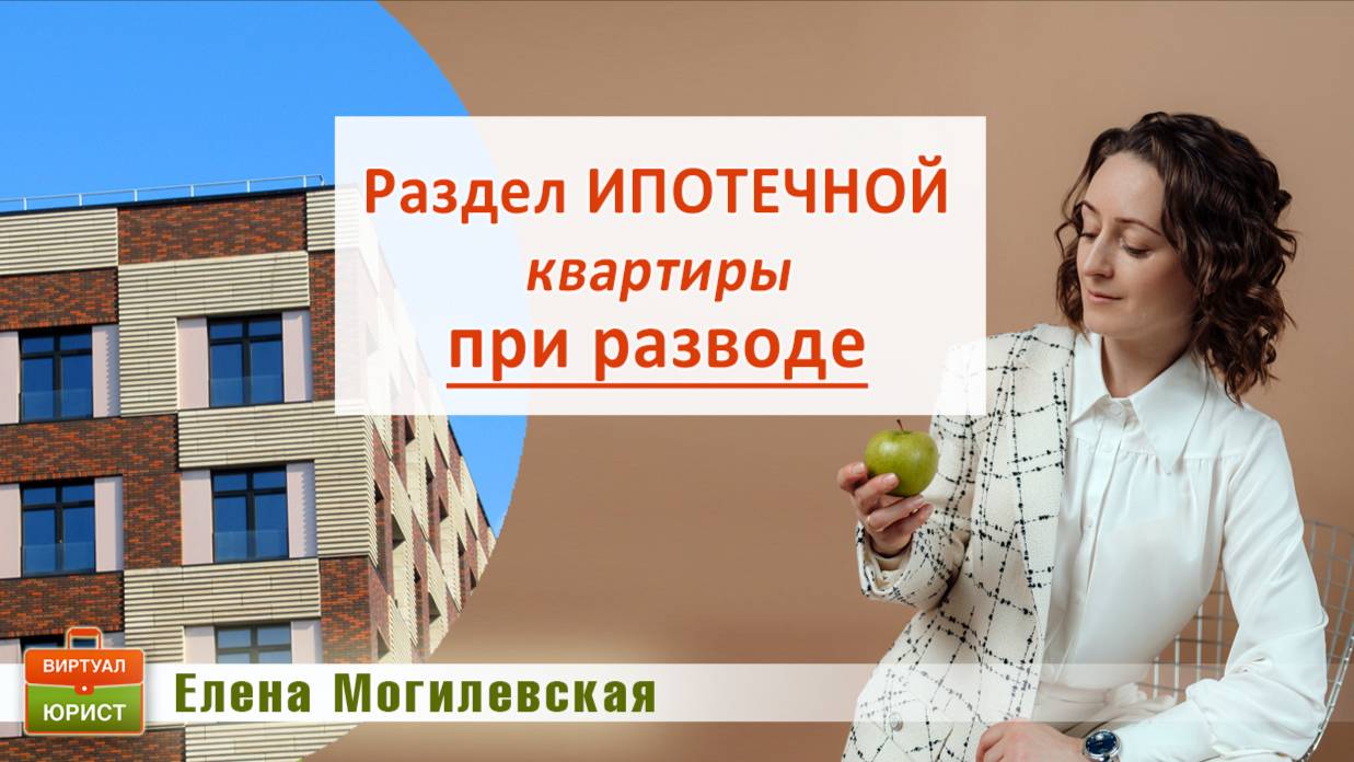 Раздел ипотечной квартиры при разводе