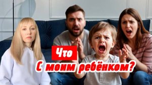 Что с моим ребенком?