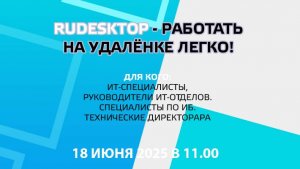 RuDesktop - работать на удалёнке ЛЕГКО!