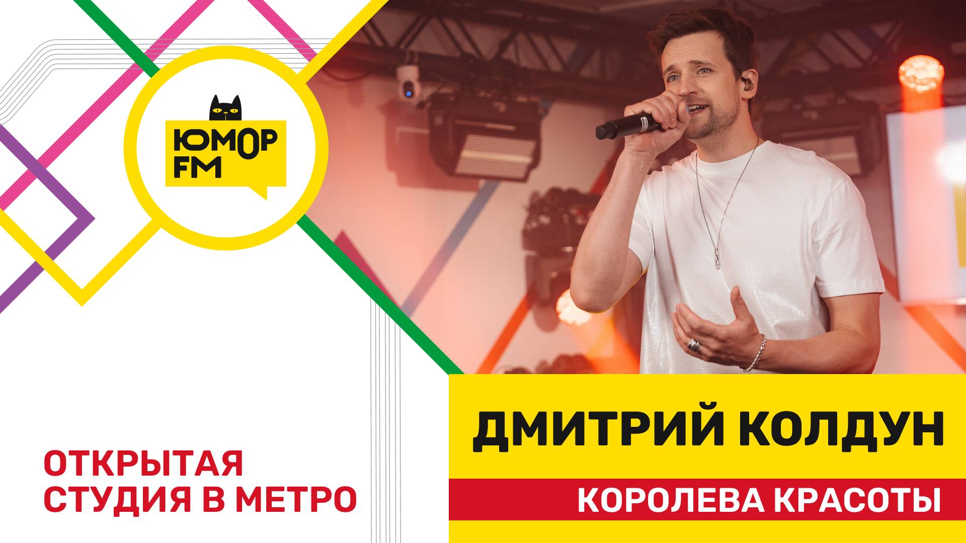 Дмитрий Колдун - Королева Красоты / открытая студия Юмор FM на станции метро «Деловой центр»