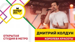 Дмитрий Колдун - Королева Красоты / открытая студия Юмор FM на станции метро «Деловой центр»