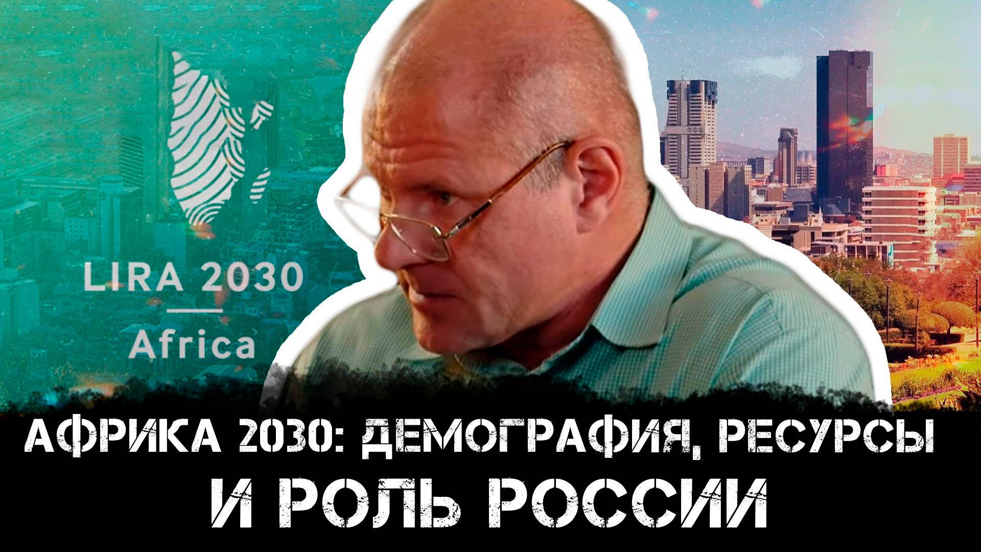 Африка 2030: демография, ресурсы и роль России | Максим Невенчанный и Александр Брумаров