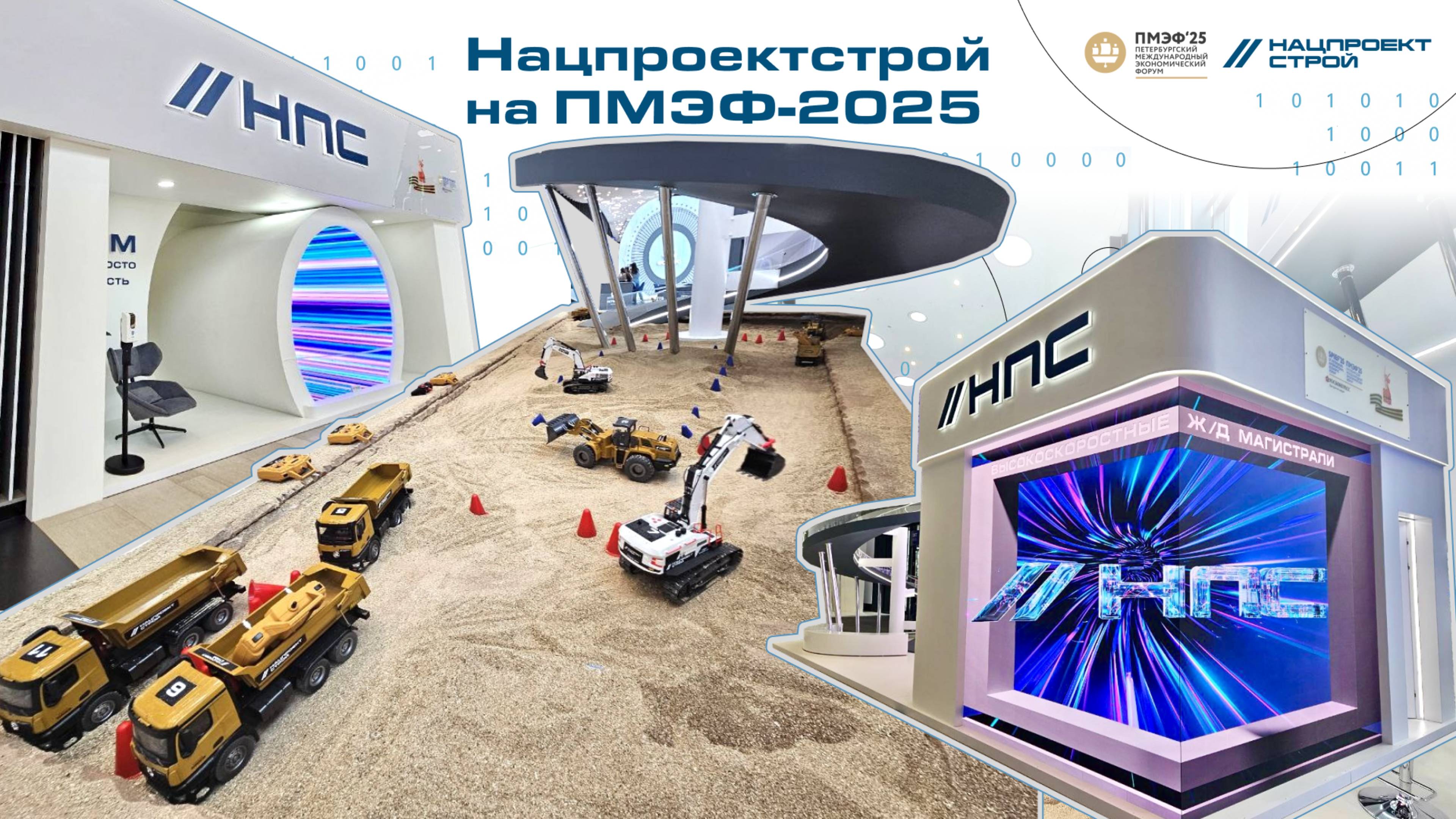 Нацпроектстрой на ПМЭФ-2025