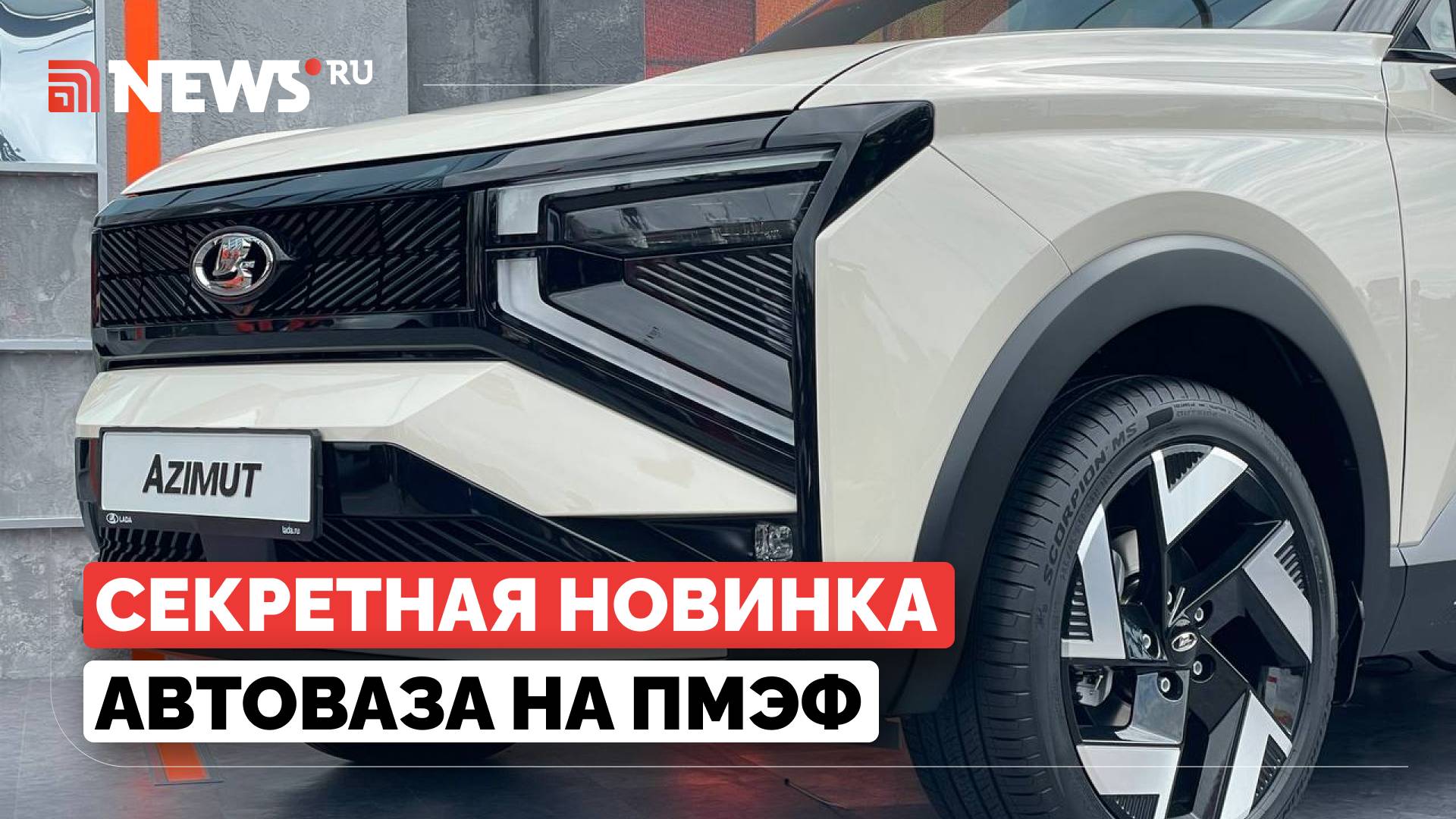АвтоВАЗ представил новый внедорожник Lada Azimut на ПМЭФ