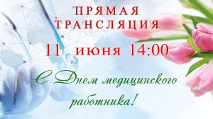 ДЕНЬ МЕДИЦИНСКОГО РАБОТНИКА 2025