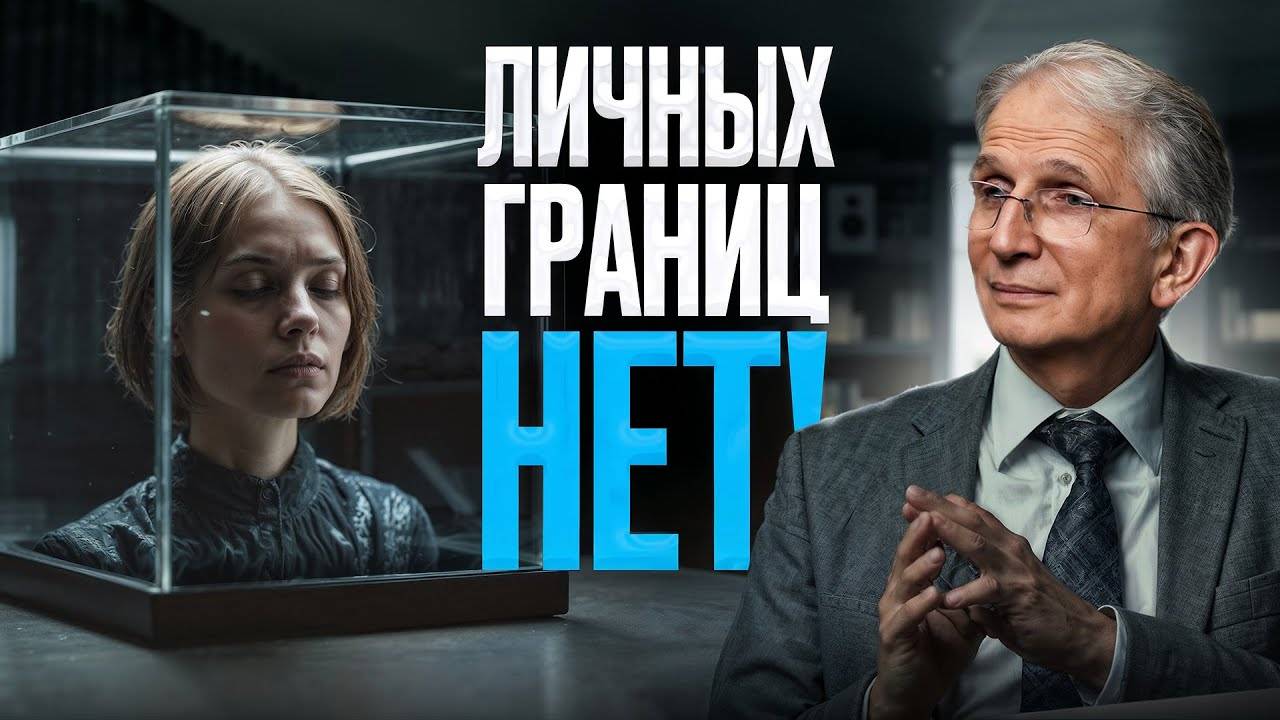 Личных границ не существует! Это бред, который внушили вам современные психологи