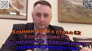 Комментарий к статье 62 Конституции РФ Двойное гражданство граждан России