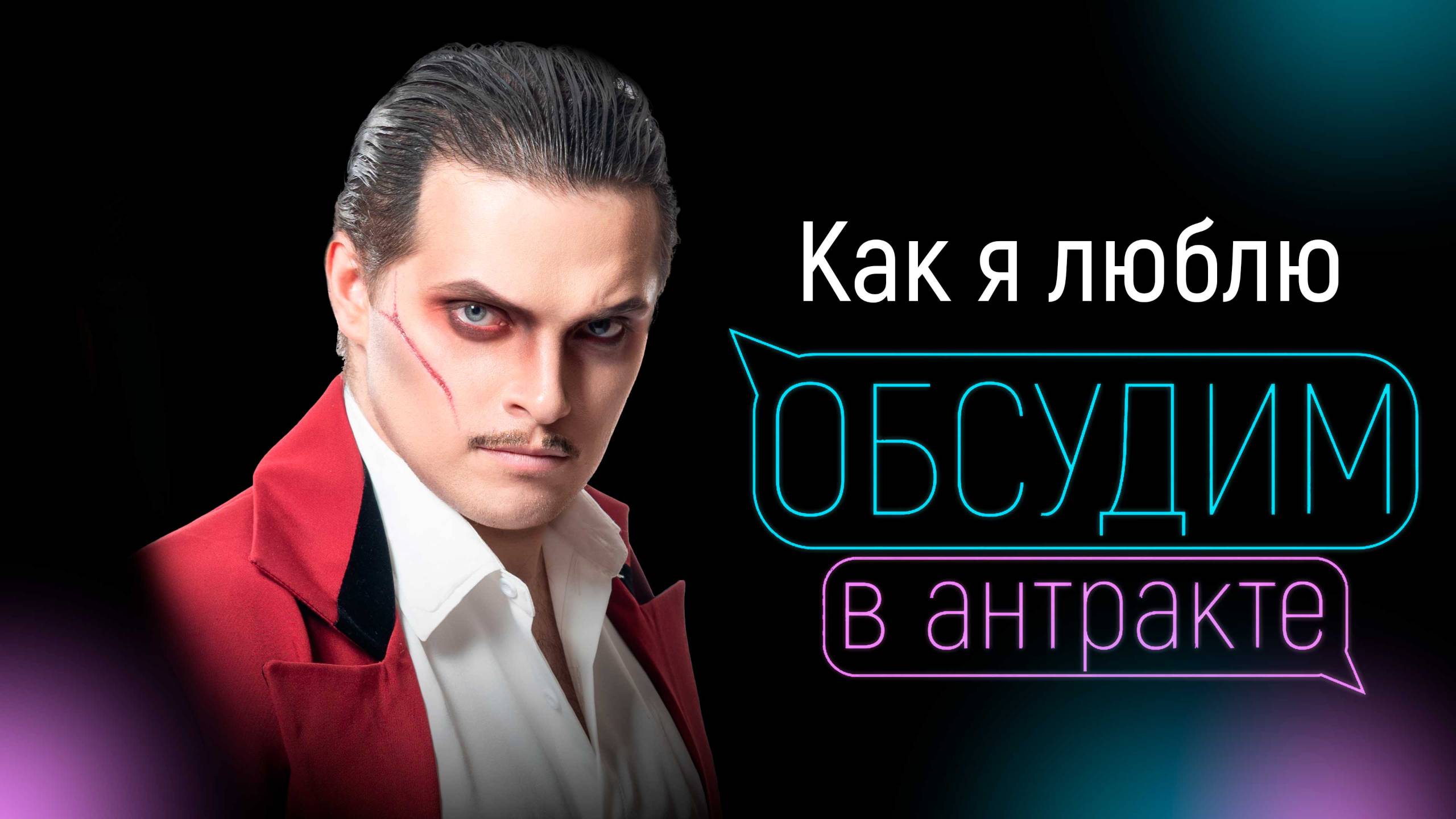 ЭМИЛЬ САЛЕС | Как я люблю
