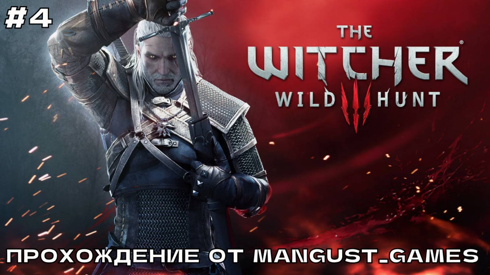 Ведьмак 3 - Дикая Охота #4 Прохождение от Mangust_Games (2025) (Стрим).