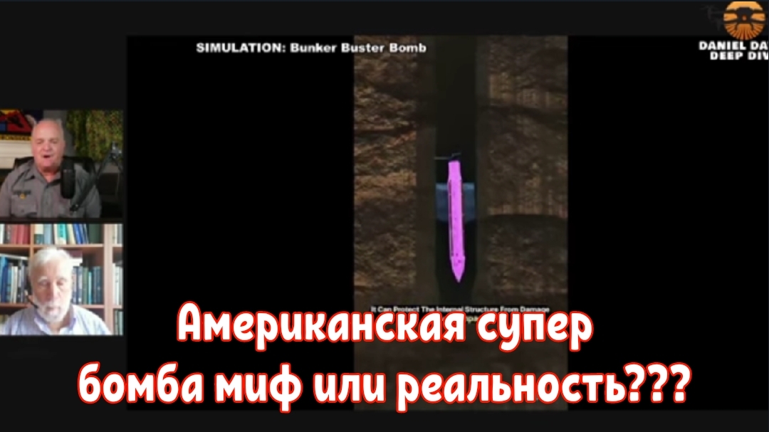 Миф о бомбе-бункере / Профессор Массачусетского института Тед Постол.