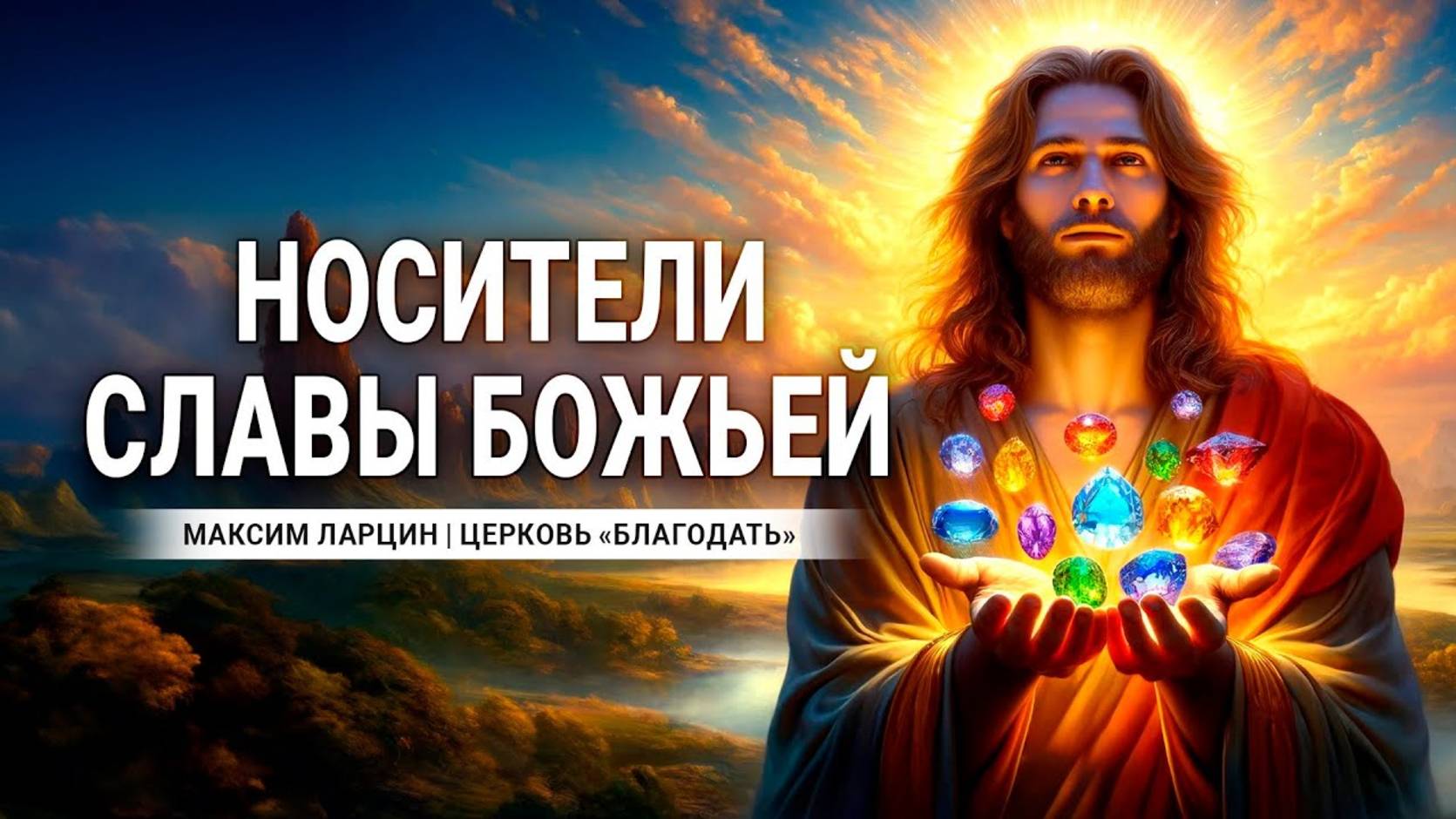 Носители славы Божьей -М.Ларцин 28.03.24-подкаст смотреть онлайн