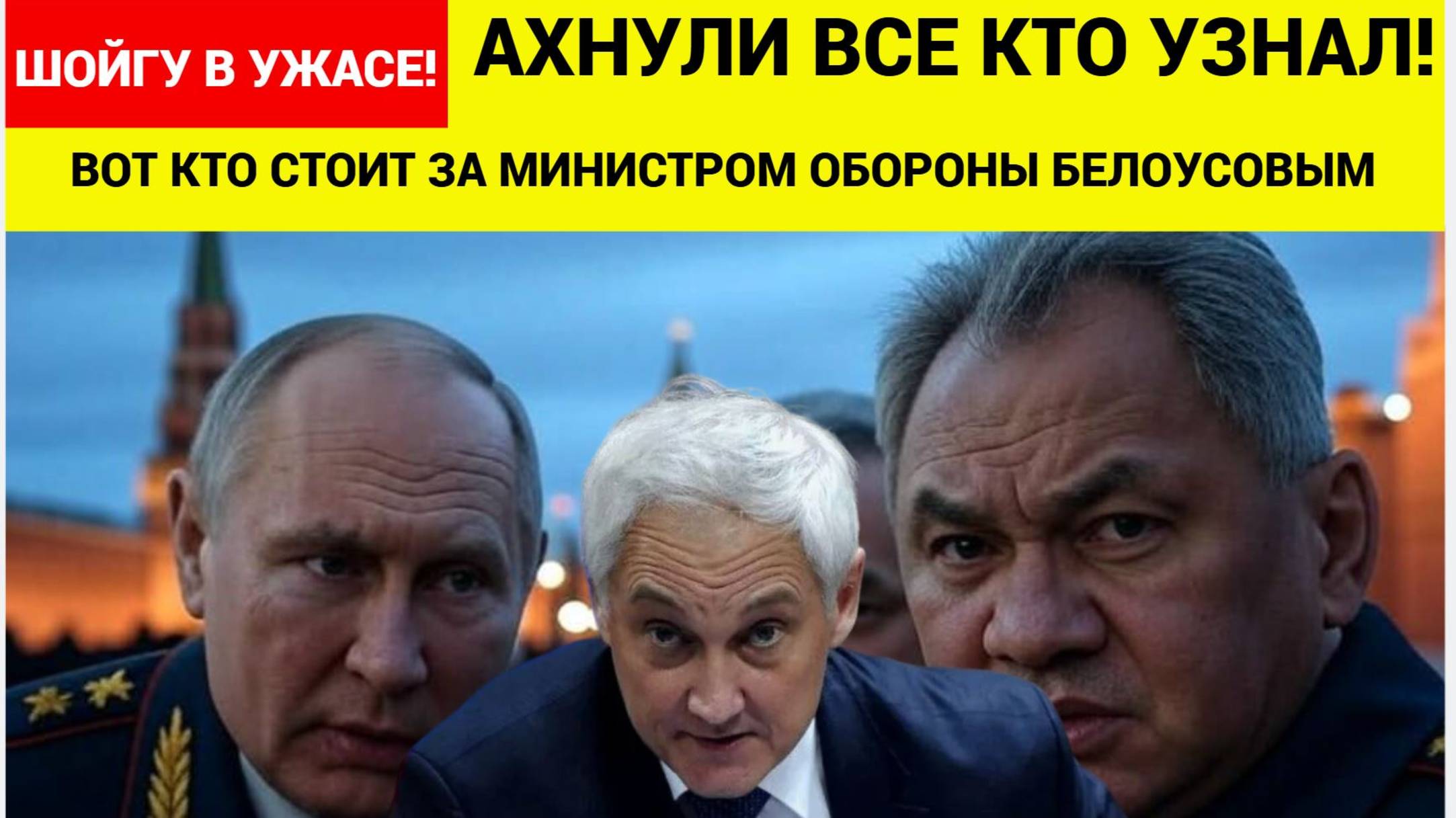 АХНУЛИ ВСЕ КТО УЗНАЛ! Вот кто стоит за министром БЕЛОУСОВЫМ!! У Шойгу началась ИСТЕРИКА!!!