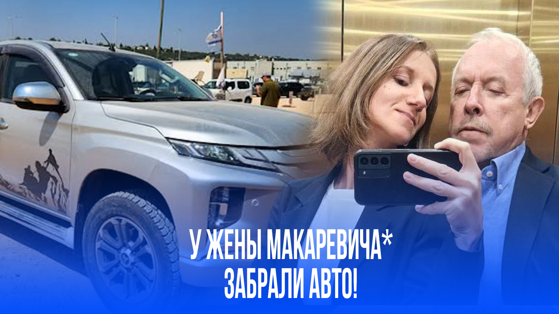 У жены Макаревича* забрали Mitsubishi для ЦАХАЛ: ирония судьбы на фоне конфликта!