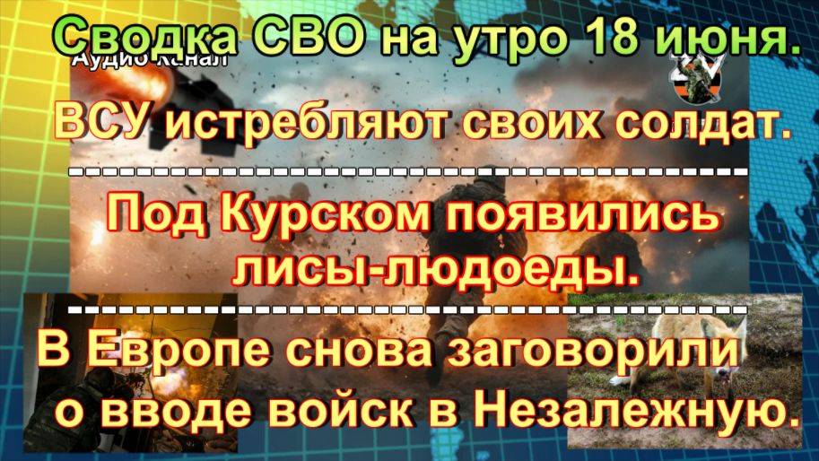 Сводка СВО на утро 18 июня. Смертельное пламя «Гераней» выжгло штаб бригады ВСУ