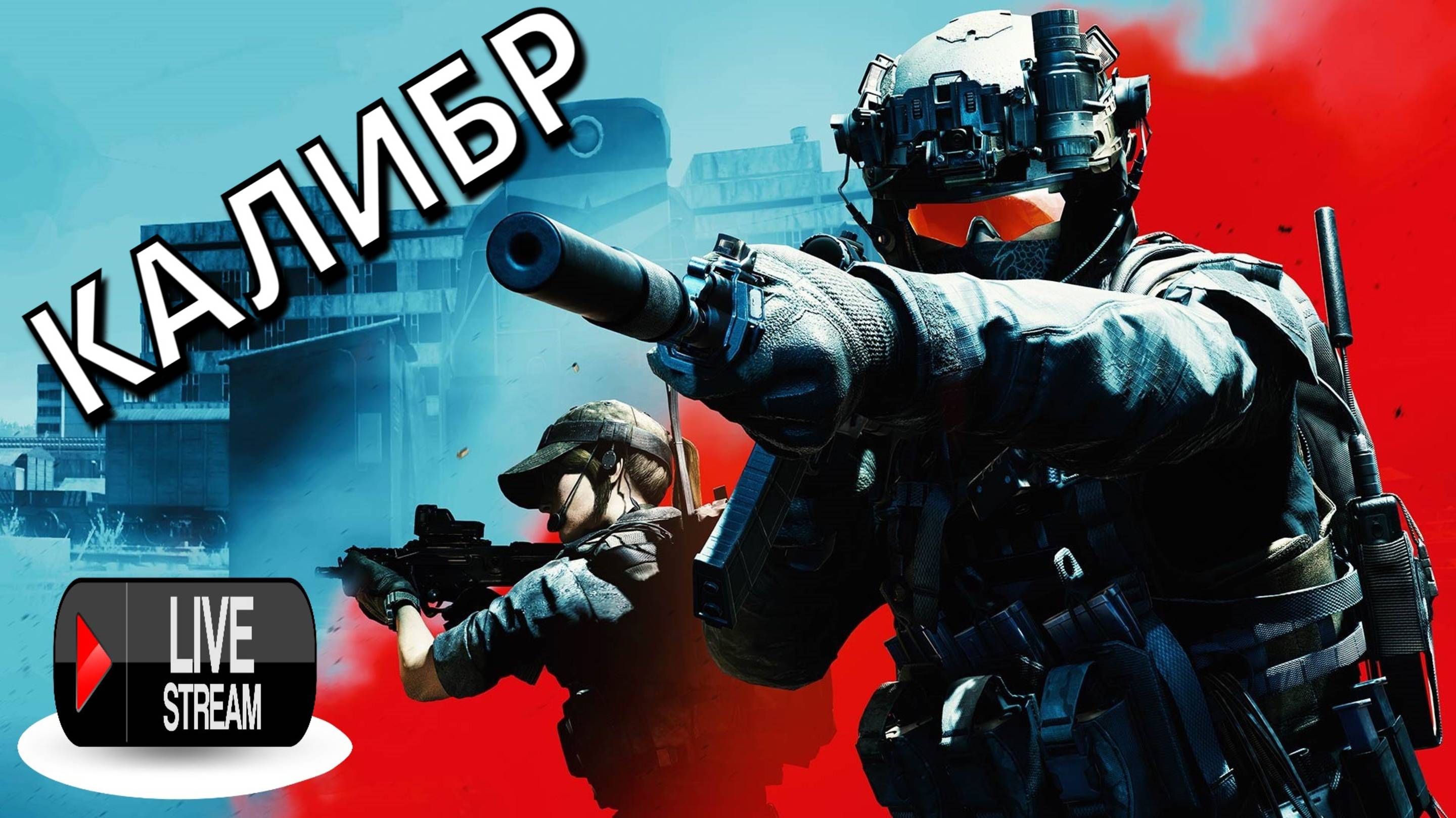 Калибр - Стрим №1