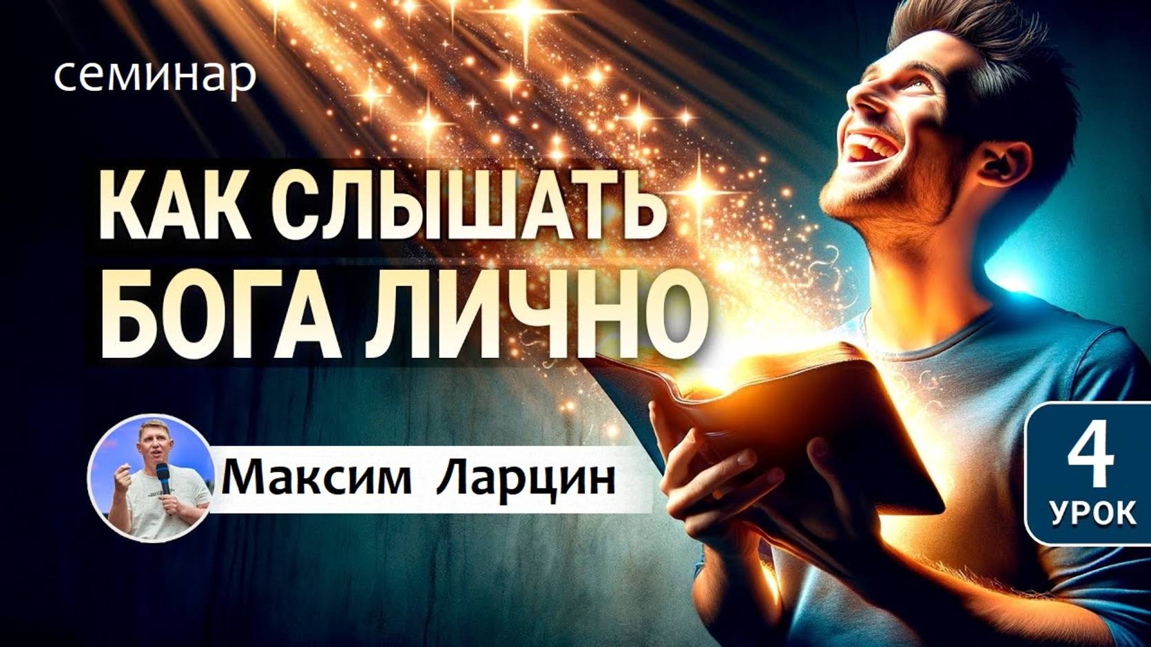 Как слышать голос Бога лично4 - М.Ларцин семинар 23.09.24 смотреть онлайн