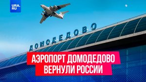 Аэропорт Домодедово снова принадлежит России