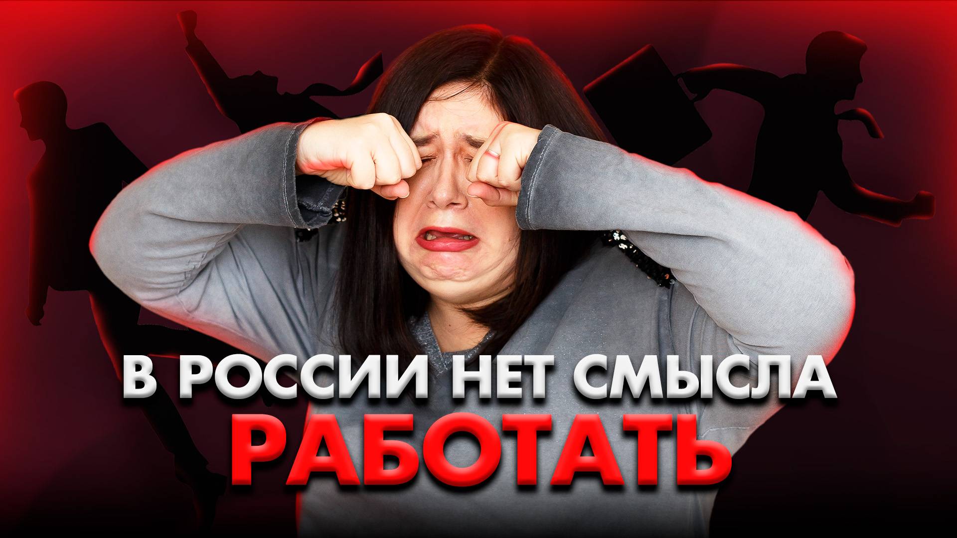 МАССОВЫЕ УВОЛЬНЕНИЯ в РОССИИ. Рынок труда РУШИТСЯ? Что будет ДАЛЬШЕ?