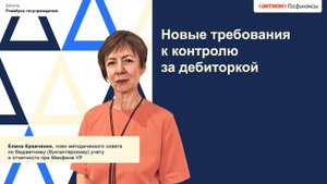 Новые требования к контролю за дебиторкой