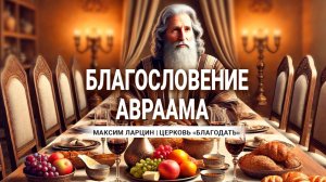 Благоловение Авраама -Максим Ларцин 4.11.24 проповедь