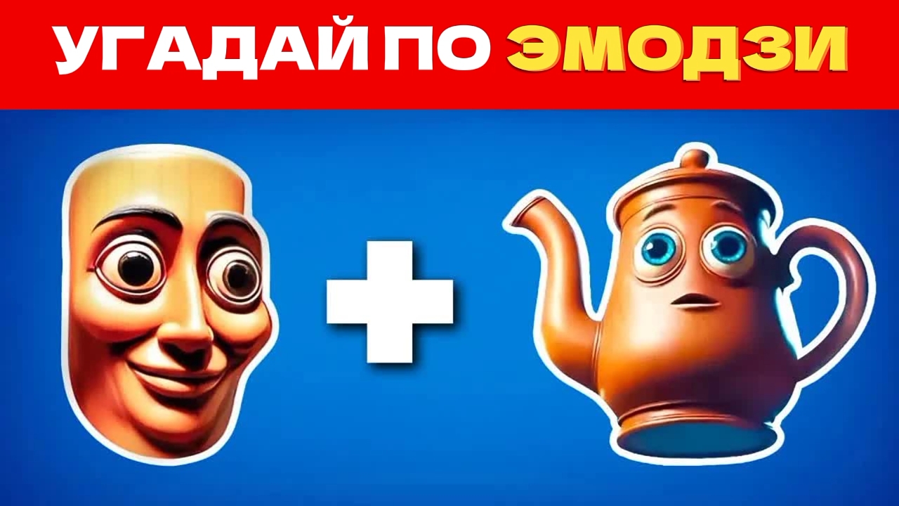 УГАДАЙ ИТАЛЬЯНСКИЕ МЕМЫ ПО ЭМОДЗИ