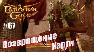 Baldur's Gate 3 tactica #67 Возвращение Карги