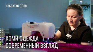 Секреты коми одежды: современный взгляд | Изьватас олэм