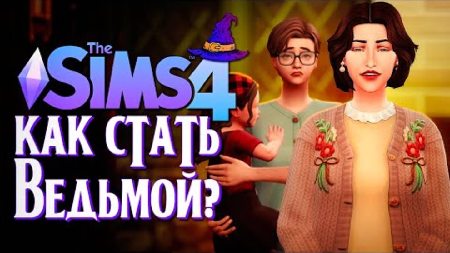 ТОКСИЧНАЯ МАТЬ ⧸⧸ СИМС 4 ⧸⧸ The Sims 4 (Как стать ведьмой？)