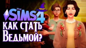 ТОКСИЧНАЯ МАТЬ ⧸⧸ СИМС 4 ⧸⧸ The Sims 4 (Как стать ведьмой？)