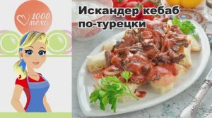 🍢 ИСКАНДЕР КЕБАБ ПО-ТУРЕЦКИ — сочный, ароматный, как в Стамбуле!
