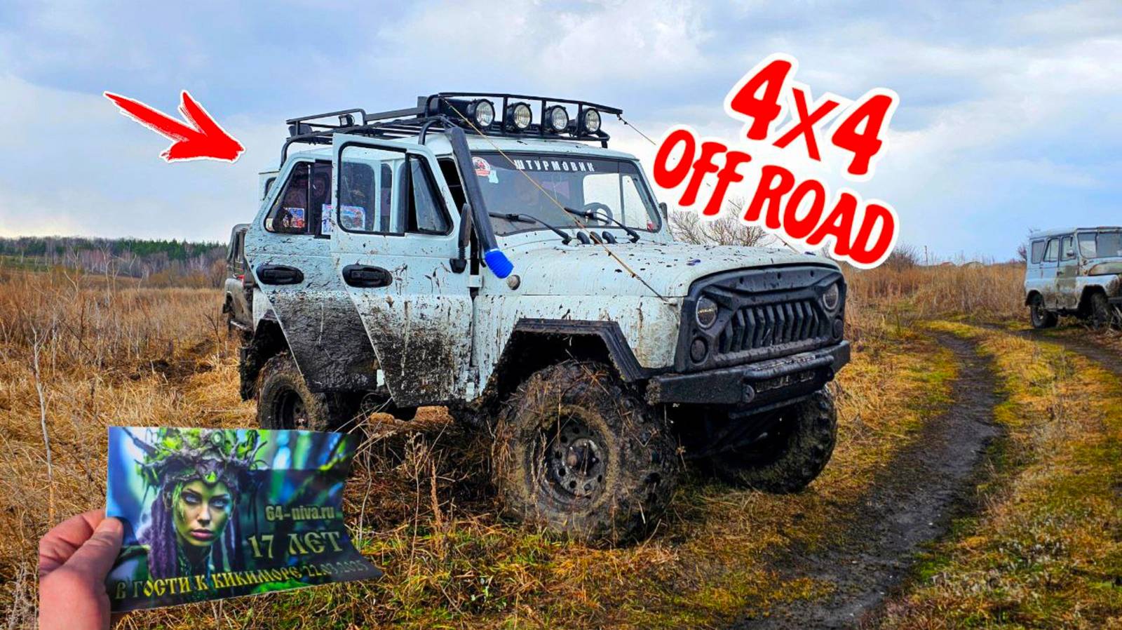 🚨 Мы ЕДВА ВЫБРАЛИСЬ! Грязь, Кикимора и полный трэш на открытии сезона 4х4