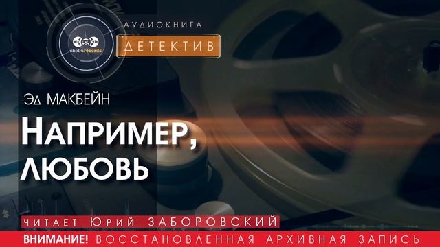 Например,  любовь - Эд МАКБЕЙН (читает Юрий ЗАБОРОВСКИЙ) | ДЕТЕКТИВ аудиокниги слушать онлайн.