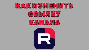 Как изменить ссылку канала в Рутубе