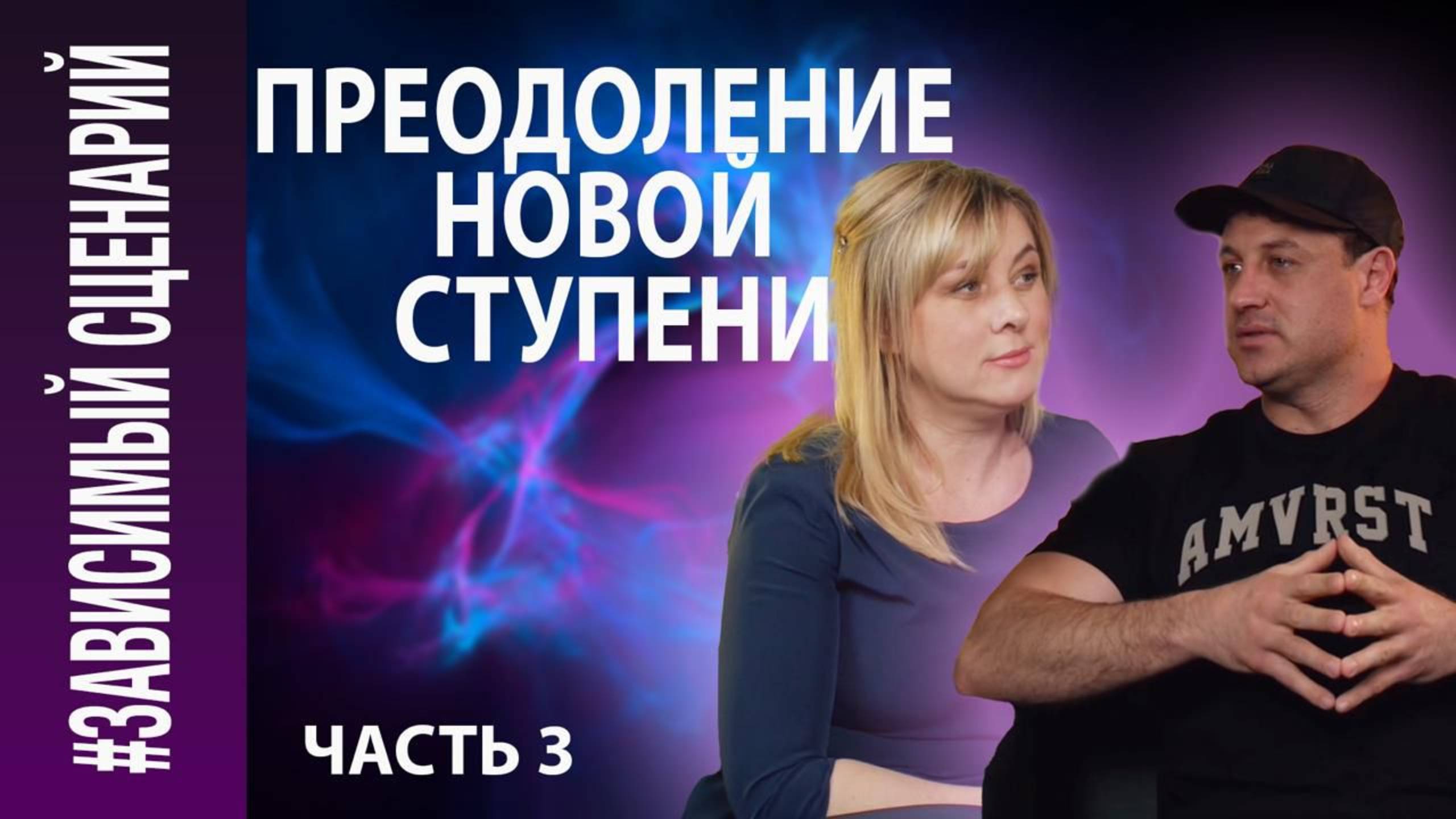 Елена Павлова
Кирилл Бутков
3# Зависимый сценарий.
Часть 3
"Преодоление новой ступени"