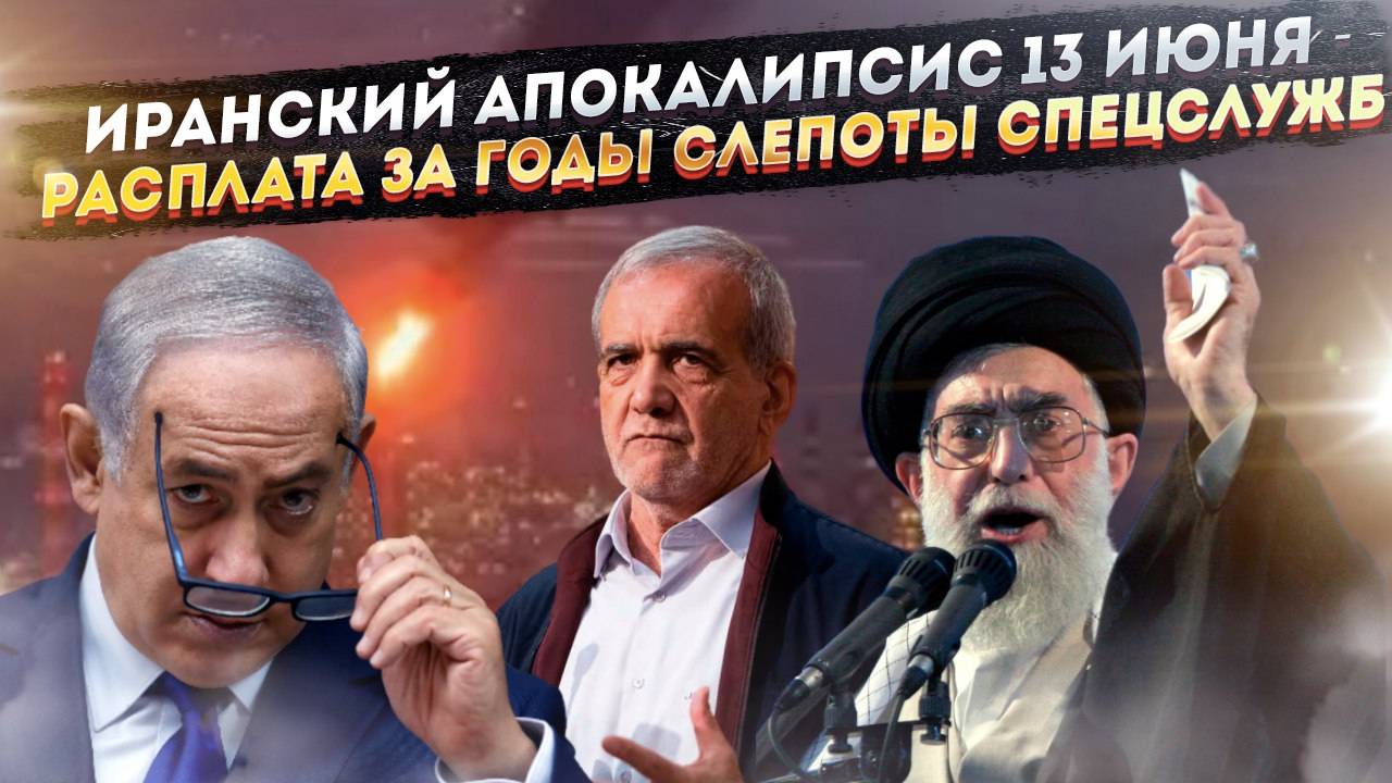 Провал НЕ ИСПРАВИТЬ: Почему после 13 июня Иран УЖЕ ПРОИГРАЛ тайную войну?