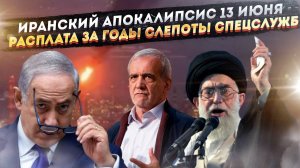 Провал НЕ ИСПРАВИТЬ: Почему после 13 июня Иран УЖЕ ПРОИГРАЛ тайную войну?
