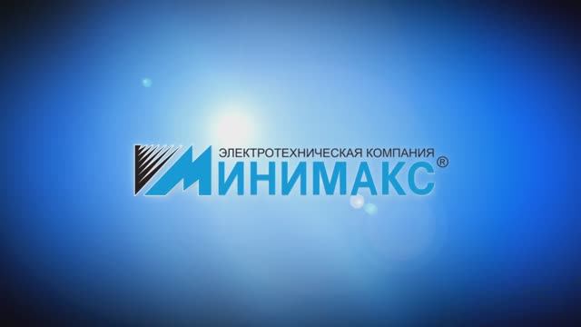 Электрическая компания "Минимакс" 20 лет