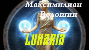 Максимилиан Волошин - LUNARIA. Венок сонетов. Стихи 1913г.