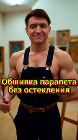 Обшивка парапета балкона с двух сторон без остекления.