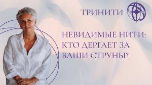 Невидимые нити: кто дергает за ваши струны?