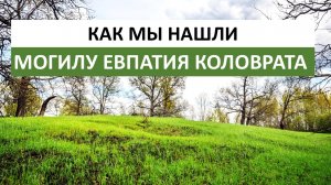 Могила, где похоронен Евпатий Коловрат, — находится в кургане с захоронением древних славян