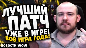 ЛУЧШИЙ ПАТЧ УЖЕ В ИГРЕ! ВОВ ИГРА ГОДА! ПАТЧ 11.1.7 НОВОСТИ ВОВ WOW WORLD OF WARCRAFT 11.1.7 #wow