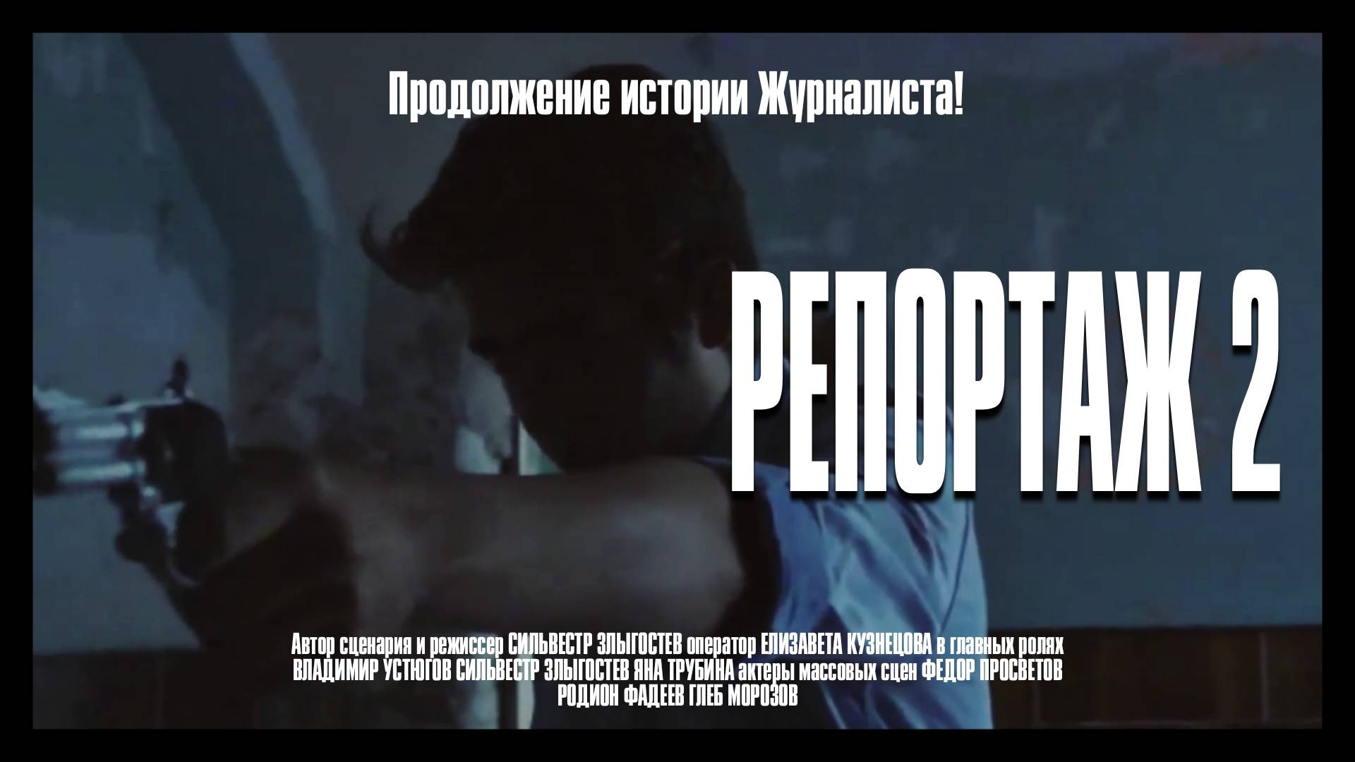 КОРОТКОМЕТРАЖНЫЙ ФИЛЬМ "РЕПОРТАЖ 2" (2021г)
