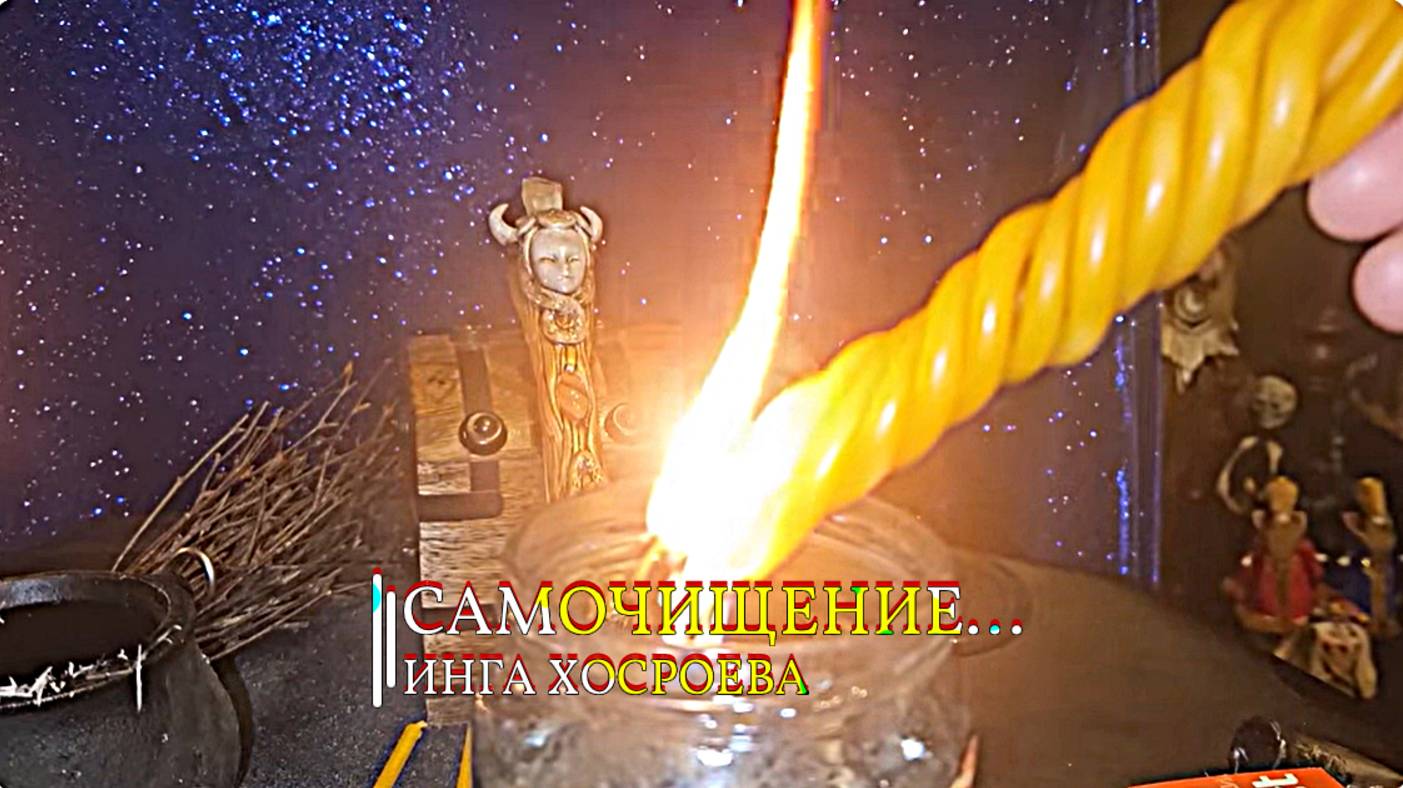 САМОЧИЩЕНИЕ....ИНГА ХОСРОЕВА