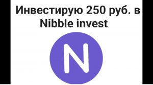 Инвестирую 250 руб. в Nibble invest